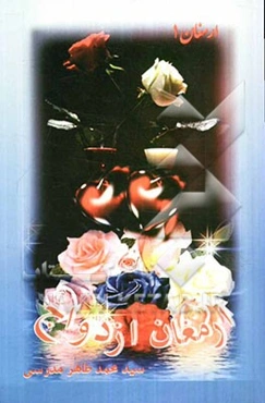 ارمغان ازدواج