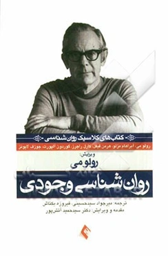 روان‌شناسی وجودی