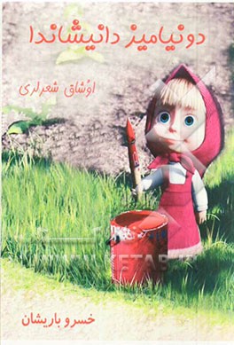 دونیامیز دانیشاندا: اوشاق شعری