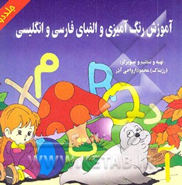 آموزش رنگ‌آمیزی و الفبای انگلیسی و فارسی