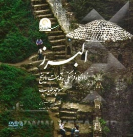 البرز زادگاه فرهنگی به قدمت تاریخ