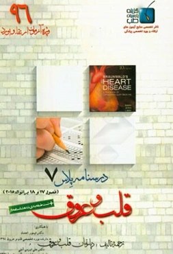 درسنامه پلاس قلب و عروق: ویژه آزمون ارتقاء و بورد 1396 برانوالد 2015 (فصول 17 و 18)