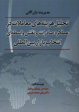 تحلیل هزینه‌های معاملات در عملکرد صادرات و نقش واسطه‌ای انتخاب بازار بین‌المللی