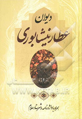 دیوان عطار نیشابوری