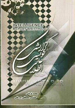 گزارش‌نویسی اطلاعاتی