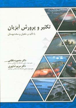 تکثیر و پرورش آبزیان با تاکید بر ماهیان و سخت‌پوستان