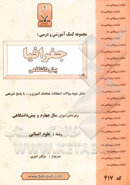 مجموعه کمک‌‌آموزشی  و درسی جغرافیا (پیش‌دانشگاهی) شامل: نمونه سوالات امتحانات هماهنگ کشوری و ... با پاسخ تشریحی