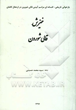 خیزش قالی شورون