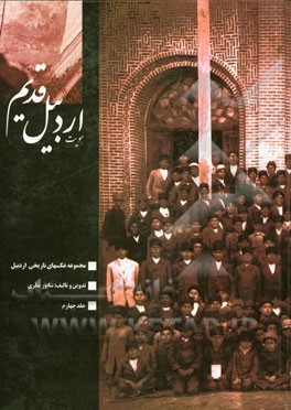 هویت اردبیل قدیم: مجموعه عکسهای تاریخی اردبیل