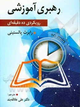 رهبری آموزشی (رویکردی ده دقیقه‌ای): کتاب راهنمای مدیران آموزشی