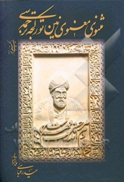 مثنوی معنوی‌نین تورکجه ترجمه‌سی