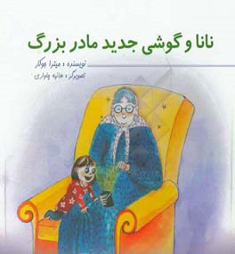 نانا و گوشی تلفن جدید مامان بزرگ