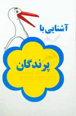 آشنایی با پرندگان