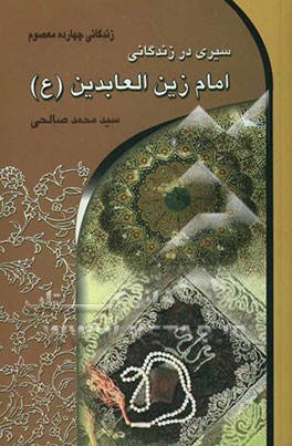 سیری در زندگانی امام زین‌العابدین (ع) (سید الساجدین