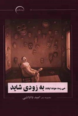 می‌رسد موعد لبخند، به زودی شاید