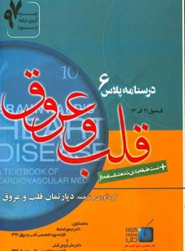 درسنامه پلاس قلب و عروق: ویژه آزمون ارتقاء و بورد 1397 برانوالد 2015 (فصول 21 و 23)