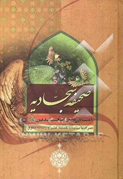 صحیفه‌ی کامله‌ی سجادیه رساله حقوق امام سجاد (ع) مناجات خمسه عشر