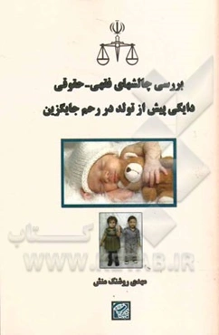 بررسی چالش‌های فقهی - حقوقی دایگی پیش از تولد در رحم جایگزین