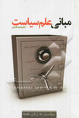 مبانی علم سیاست