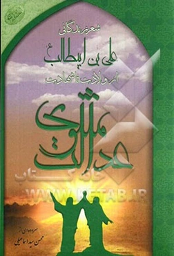 مثنوی عدالت: شعر زندگانی علی‌بن‌ ابیطالب (ع) از ولادت تا شهادت