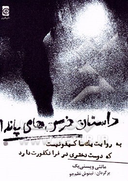 داستان خرس‌های پاندا به روایت یک ساکسیفونیست که دوست دختری در فرانکفورت دارد