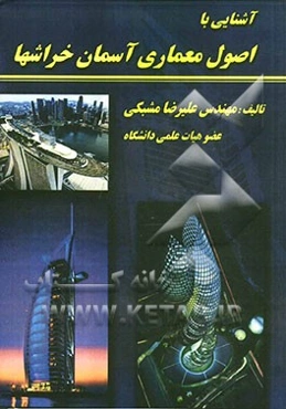 آشنایی با اصول معماری آسمان خراشها