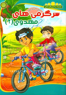 سرگرمی‌های مهدوی (2)