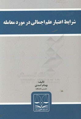 شرایط اعتبار علم اجمالی در مورد معامله