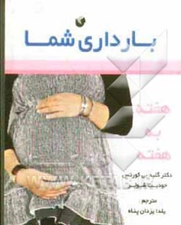 حاملگی شما هفته به هفته