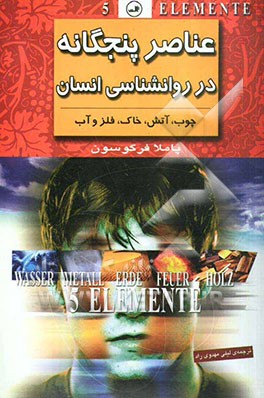 عناصر پنجگانه در روانشناسی انسان: چوب، آتش، خاک، فلز و آب