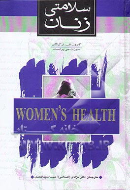 سلامتی زنان