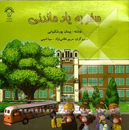 سفر به یاد ماندنی