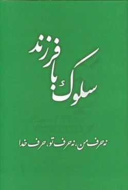 سلوک با فرزند: نه حرف من، نه حرف تو، حرف خدا