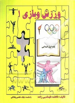 ورزش و بازی (1): مقطع اول و دوم دبستان