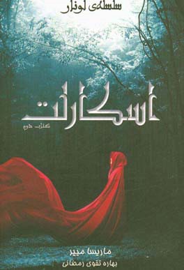 اسکارلت‏‫‭Scarlet = ‬‬‬