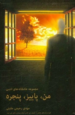 من، پاییز، پنجره