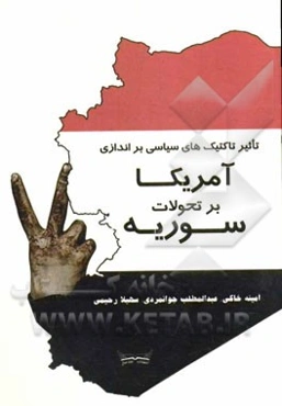 تاثیر تاکتیک‌های سیاسی براندازی آمریکا بر تحولات سوریه