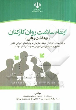 ارتقاء سلامت روان کارکنان "بهداشت روانی": ویژه آموزش کارکنان دولت، سازمانها و نهادهای اجرایی کشور مطابق با سرفصل‌های آموزش مصوب کارکنان دولت