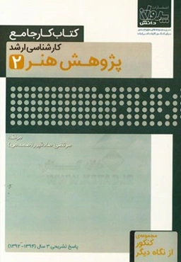 کتاب کار جامع کارشناسی ارشد پژوهش هنر (2)