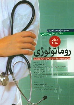 مجموعه ترجمه و تلخیص دانشنامه طب اورژانس (روماتولوژی) (روزن 2018) همراه با نمونه سوالات آزمون‌های سال‌های گذشته