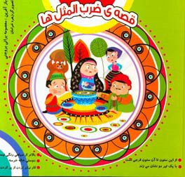 قصه‌ی ضرب ‌المثل‌ها