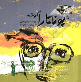 پوناتارا گم شده