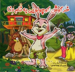 خرگوش کوچولویی به نام دنا