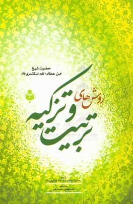 روش‌های تربیت و تزکیه