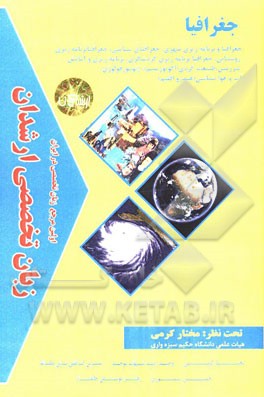 زبان تخصصی ارشدان جغرافیا گرایش‌ها: جغرافیا و برنامه‌ریزی شهری، جغرافیای سیاسی، جغرافیا و برنامه‌ریزی روستایی، جغرافیا و برنامه‌ریزی گردشگری، ...