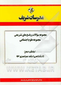 مجموعه سوالات و پاسخ‌های تشریحی مجموعه‌ی علوم اجتماعی (بخش دوم) کارشناسی ارشد سراسری 94