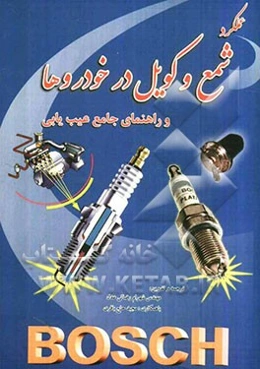 عملکرد شمع و کویل در خودروها به همراه عیب‌یابی جامع