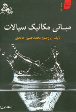 مبانی مکانیک سیالات: برای دانشجویان رشته‌های مختلف مهندسی در مقطع کارشناسی شامل: درس، بیش از 65 شامل حل شده تشریحی و 200 تمرین متنوع همراه با پاسخ نها