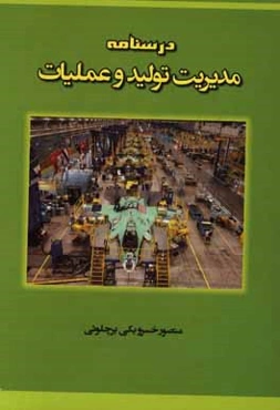 درسنامه‌ی مدیریت تولید و عملیات