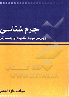 جرم‌شناسی و بررسی موردی نظریه‌ی برچسب‌زنی